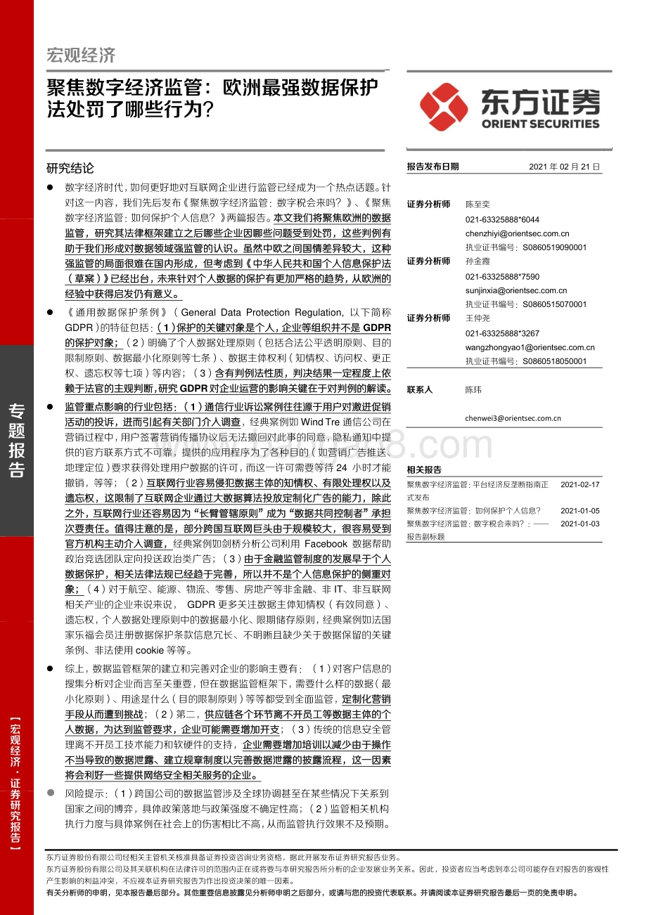聚焦数字经济监管：欧洲最强数据保护法处罚了哪些行为？.pdf_第1页