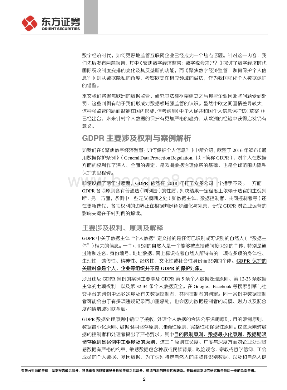 聚焦数字经济监管：欧洲最强数据保护法处罚了哪些行为？.pdf_第2页