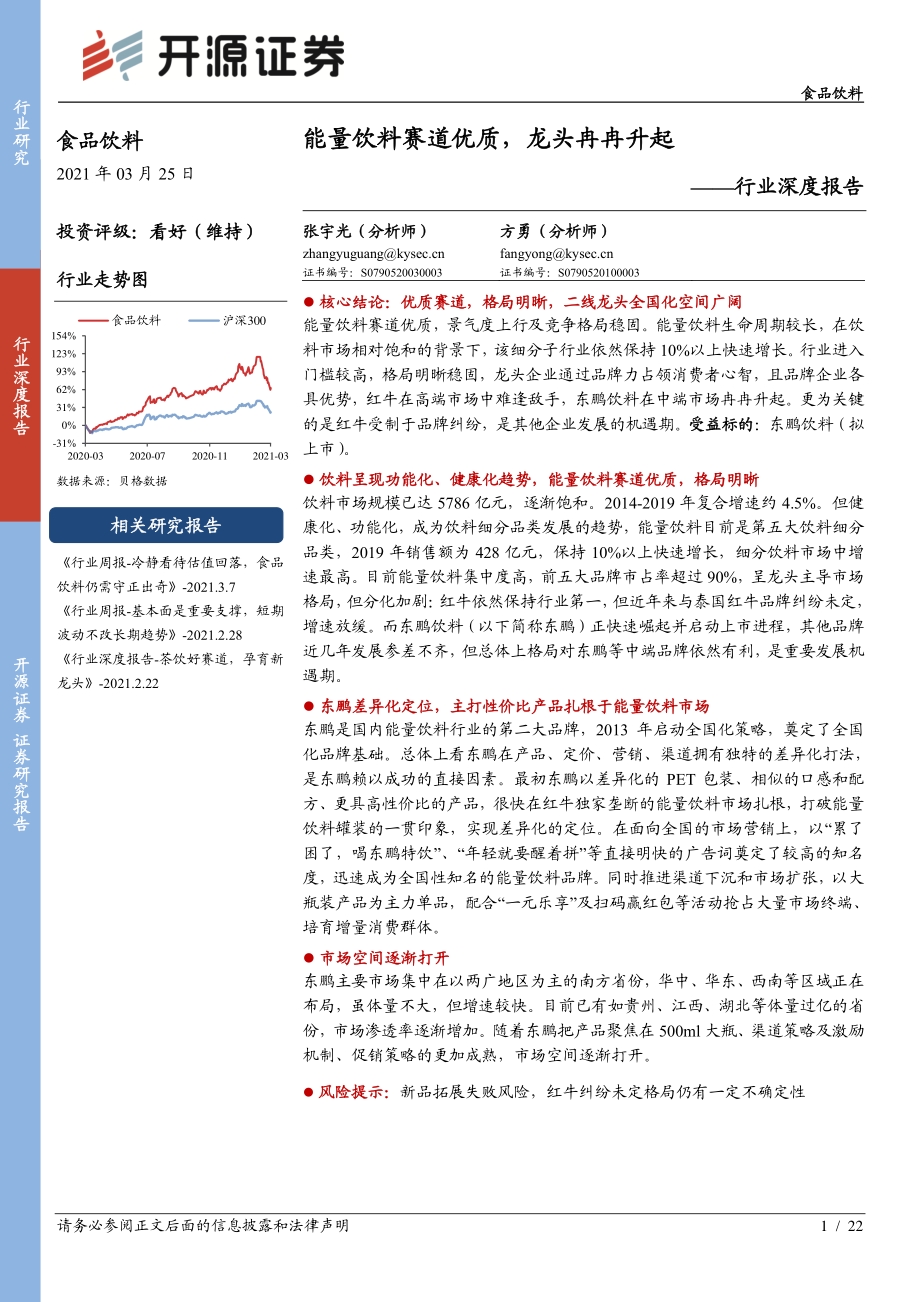 能量饮料赛道优质龙头冉冉升起.pdf_第1页