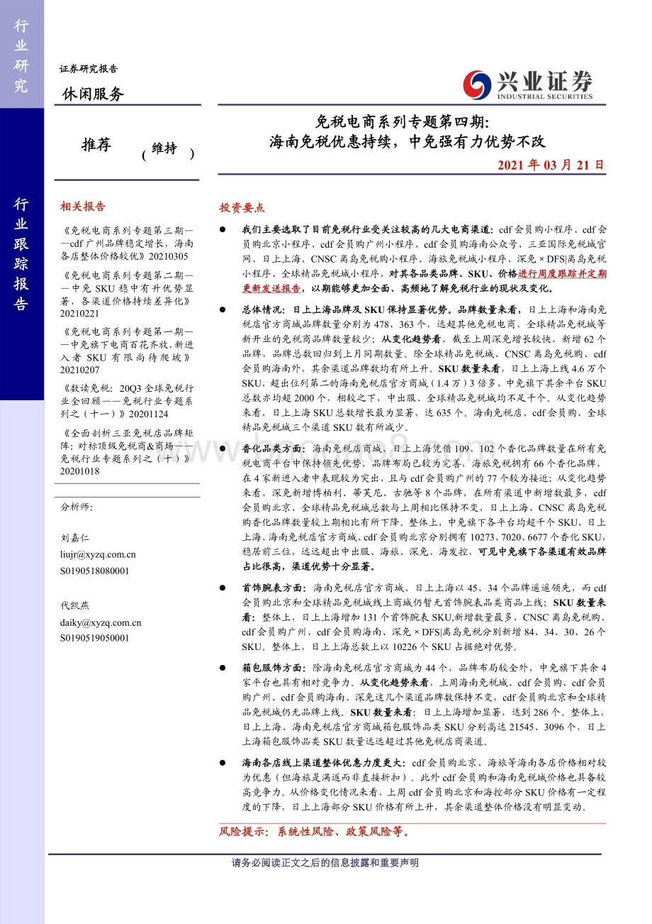 免税电商系列专题第四期：海南免税优惠持续中免强有力优势不改.pdf_第1页