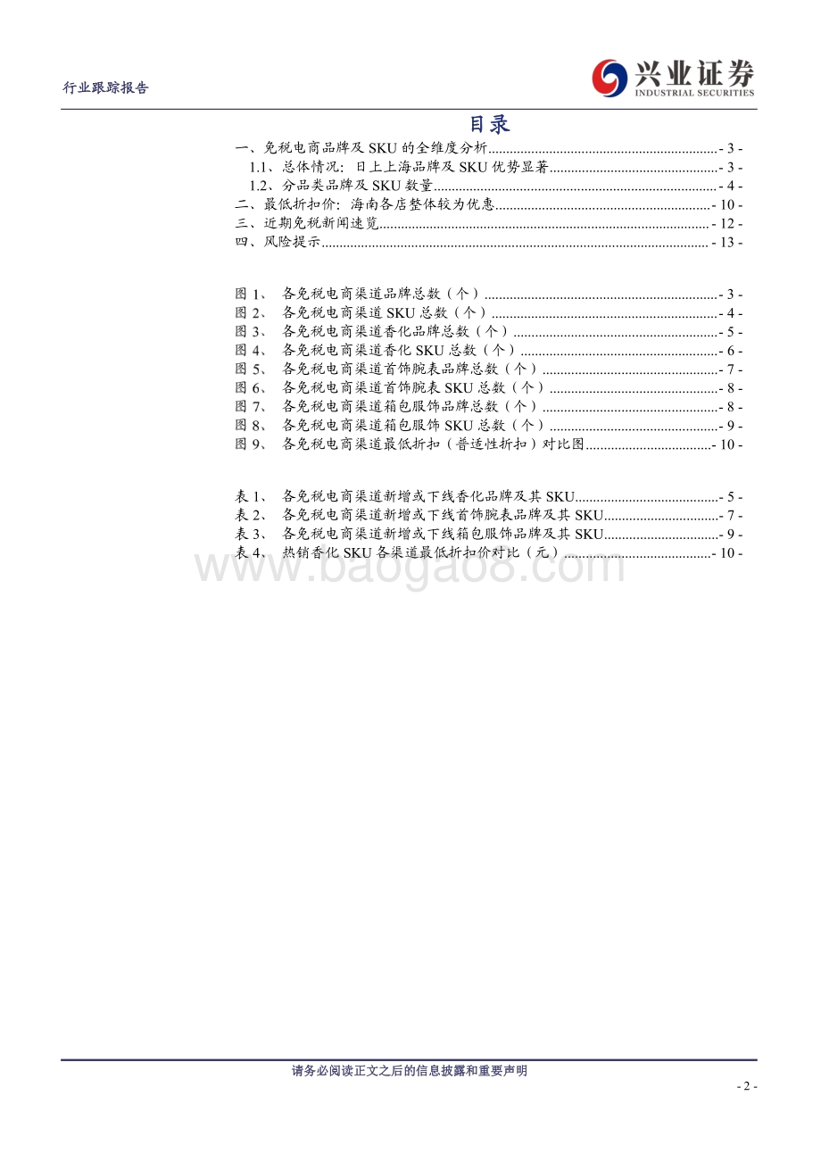 免税电商系列专题第四期：海南免税优惠持续中免强有力优势不改.pdf_第2页