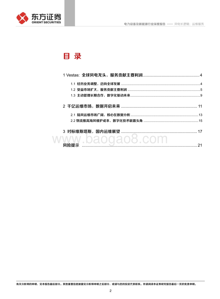 风电长逻辑：运维服务.pdf_第2页