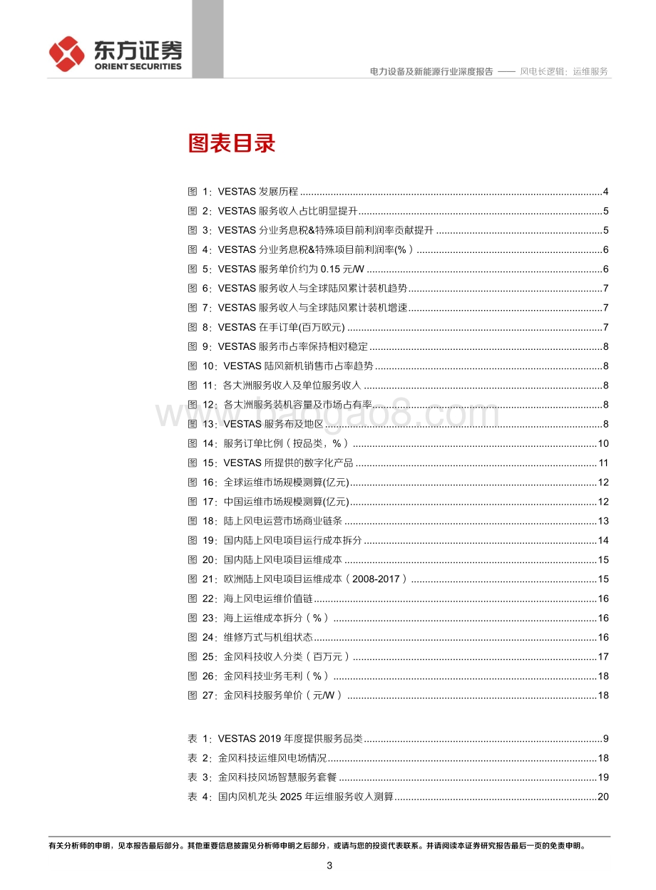 风电长逻辑：运维服务.pdf_第3页