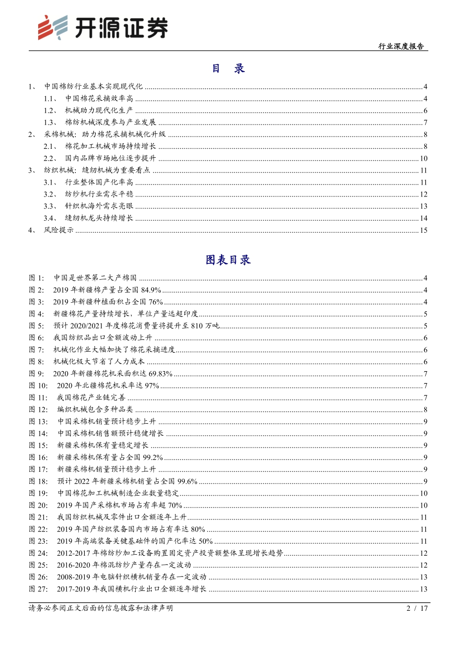 国机当自强系列研究：采棉纺织机械：助力中国棉纺产业现代化升级.pdf_第2页
