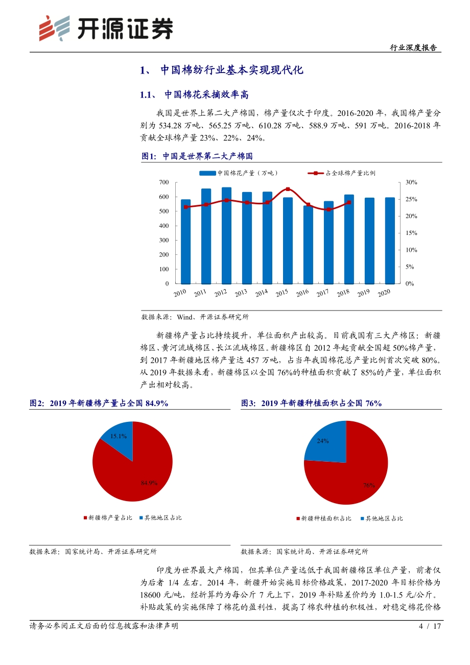 国机当自强系列研究：采棉纺织机械：助力中国棉纺产业现代化升级.pdf_第4页