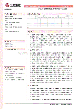 金融科技监管框架及行业趋势.pdf