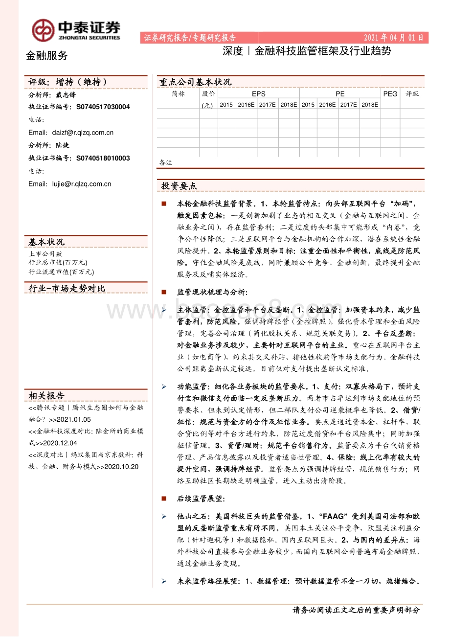 金融科技监管框架及行业趋势.pdf_第1页
