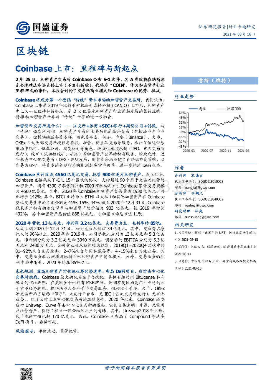 Coinbase上市：里程碑与新起点.pdf_第1页