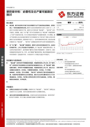 钢铁碳中和：必要性及去产量可能路径探讨.pdf