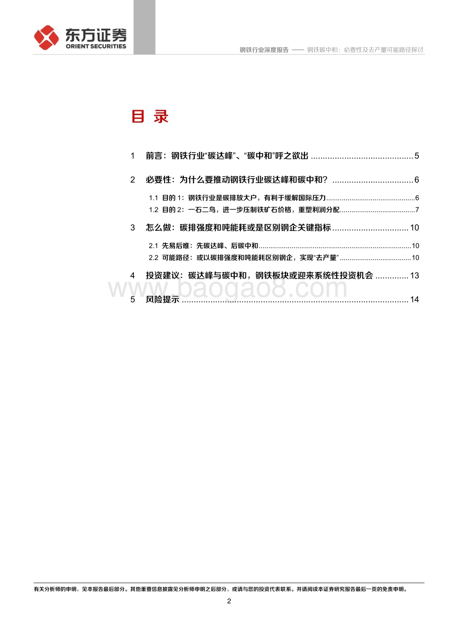 钢铁碳中和：必要性及去产量可能路径探讨.pdf_第2页
