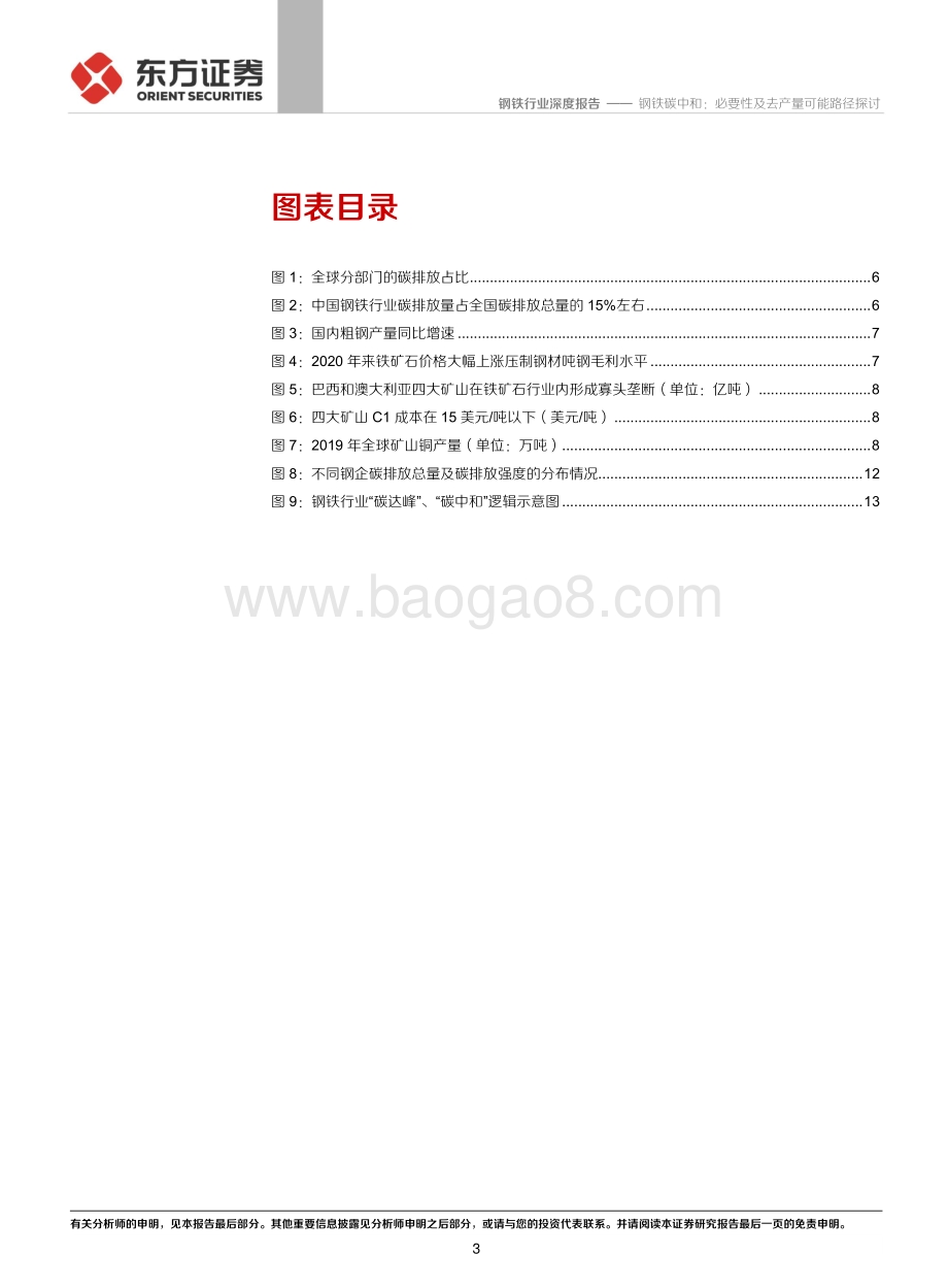 钢铁碳中和：必要性及去产量可能路径探讨.pdf_第3页