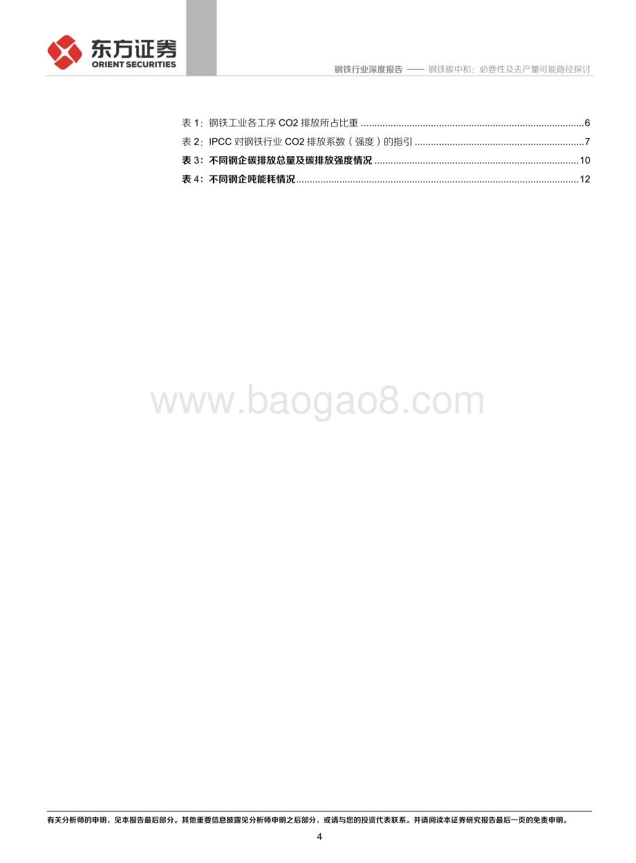 钢铁碳中和：必要性及去产量可能路径探讨.pdf_第4页