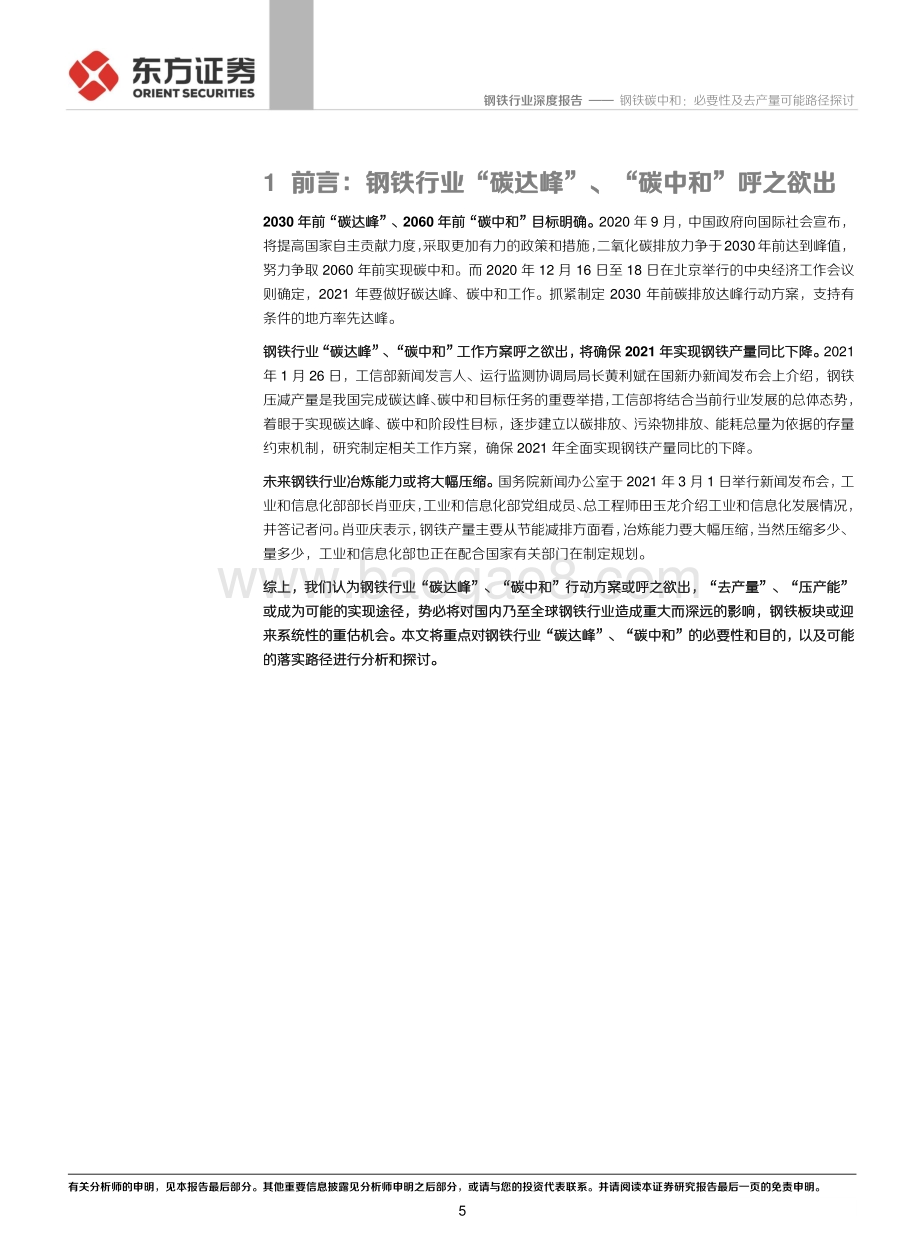 钢铁碳中和：必要性及去产量可能路径探讨.pdf_第5页