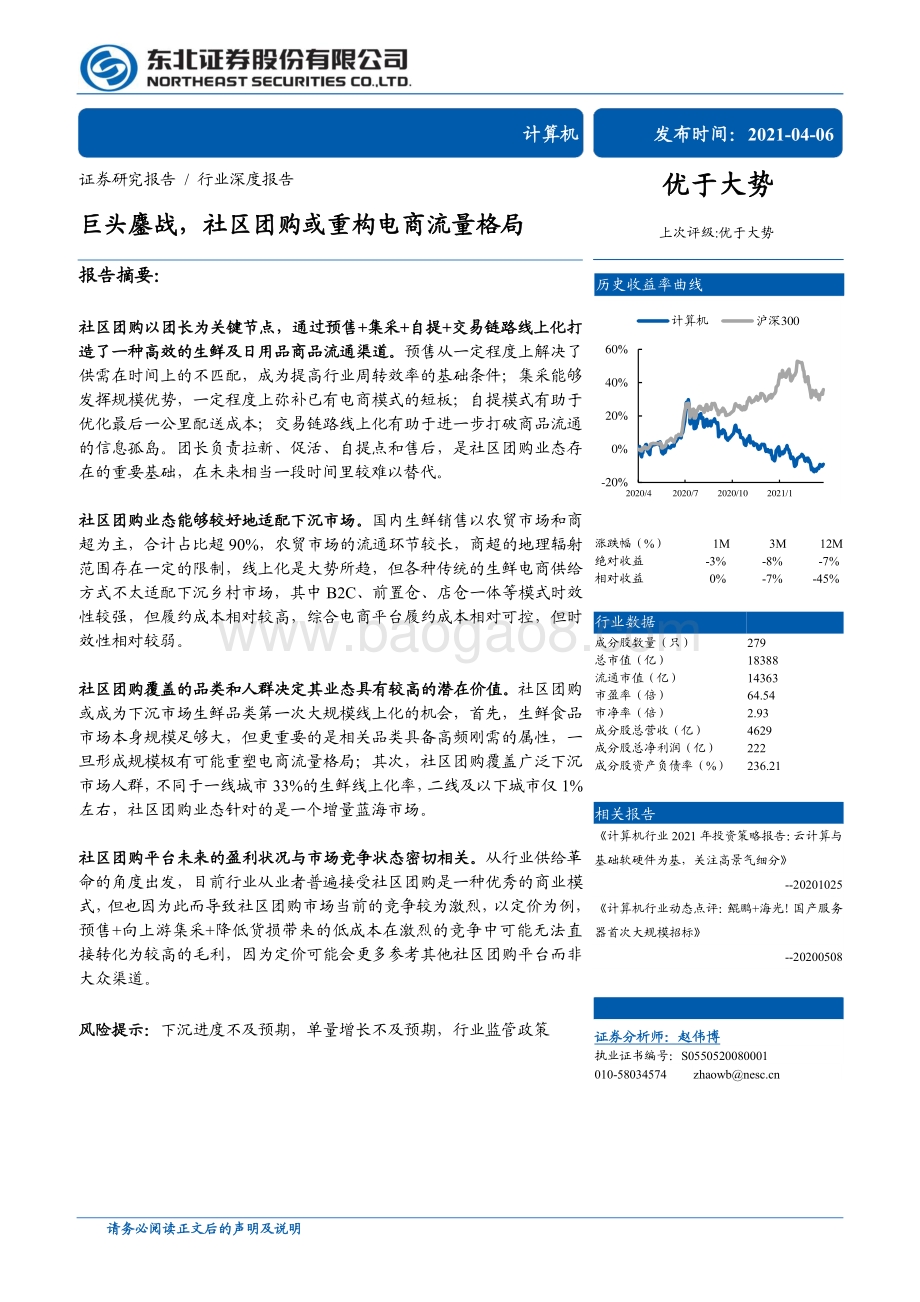 巨头鏖战社区团购或重构电商流量格局.pdf_第1页