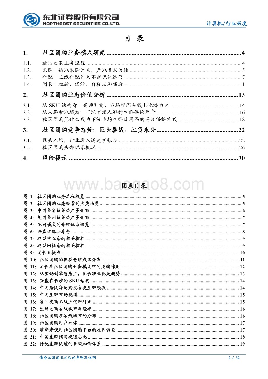 巨头鏖战社区团购或重构电商流量格局.pdf_第2页