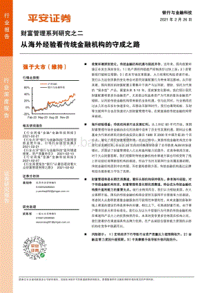财富管理系列研究之二：从海外经验看传统金融机构的守成之路.pdf