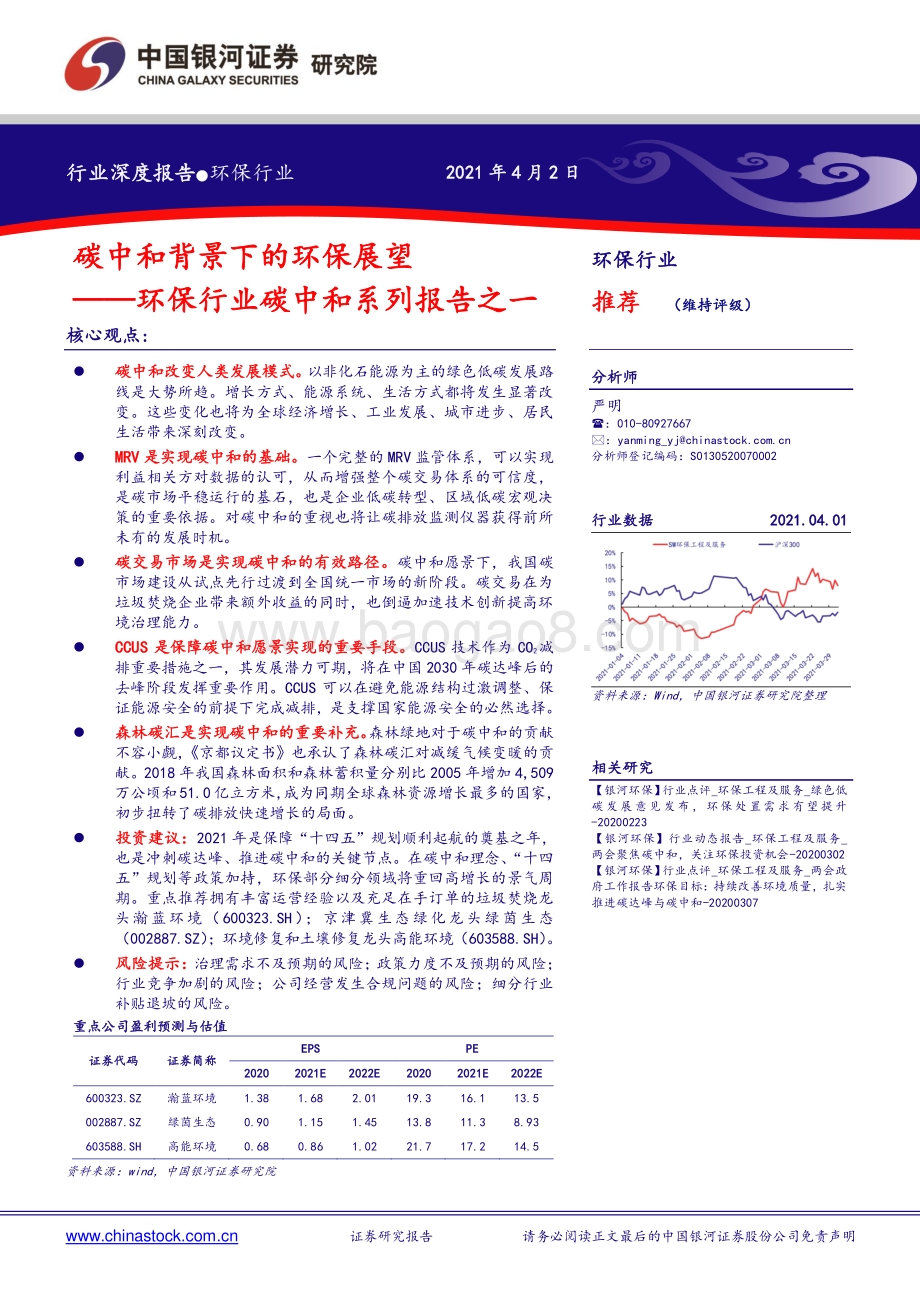 环保行业碳中和系列报告之一：碳中和背景下的环保展望.pdf_第1页