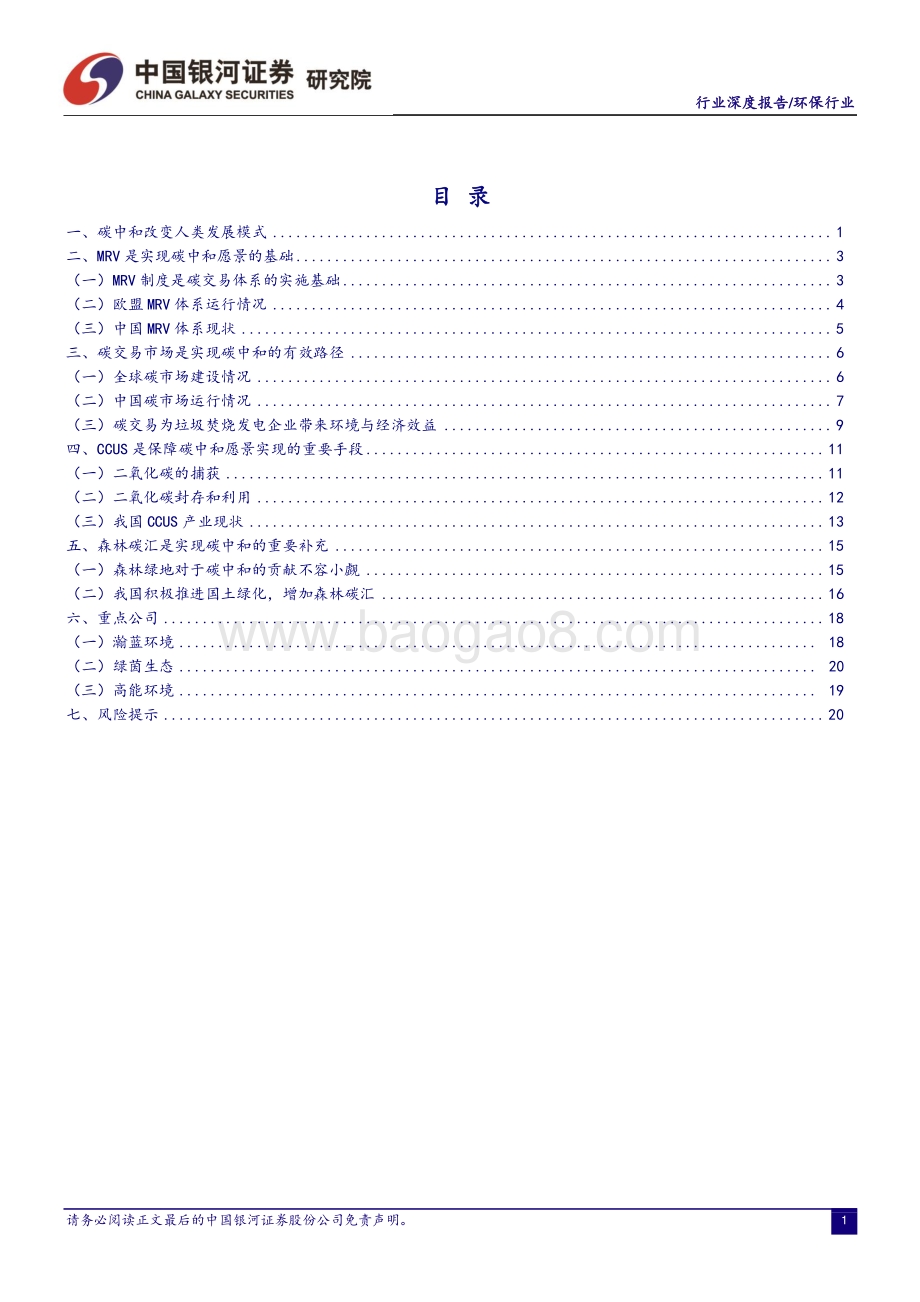 环保行业碳中和系列报告之一：碳中和背景下的环保展望.pdf_第2页