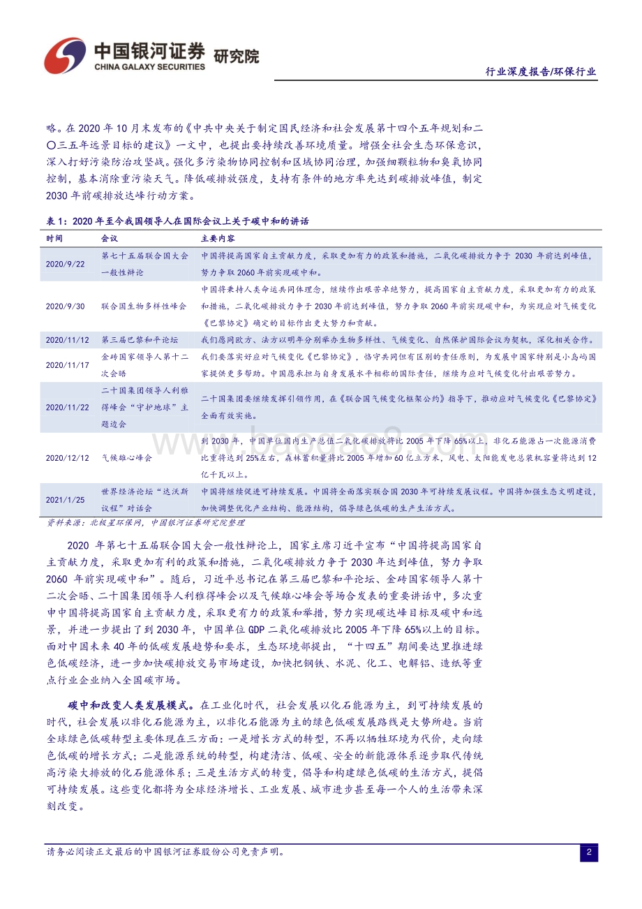 环保行业碳中和系列报告之一：碳中和背景下的环保展望.pdf_第4页