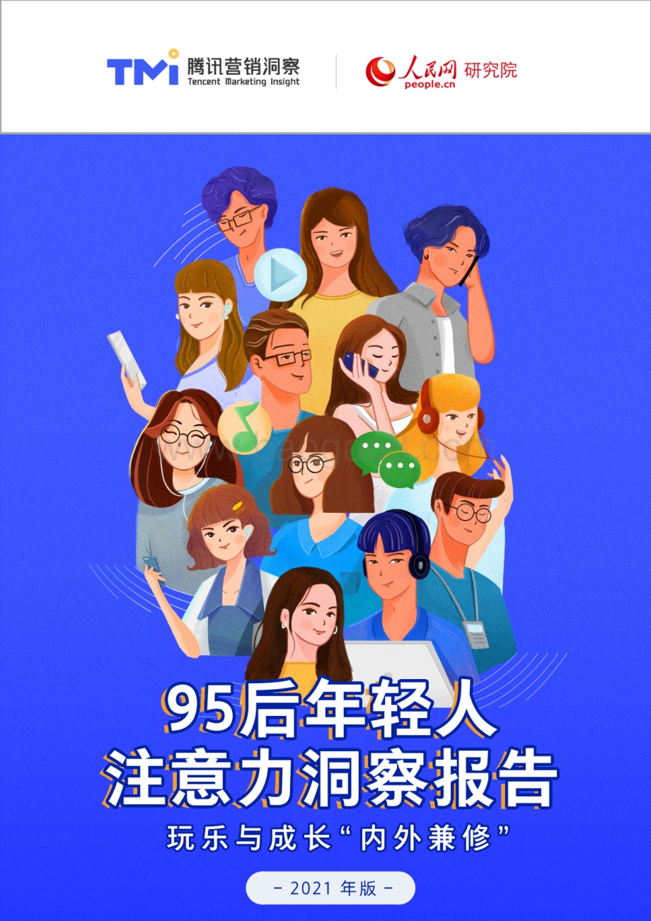 2021年版95后年轻人注意力洞察报告.pdf_第1页