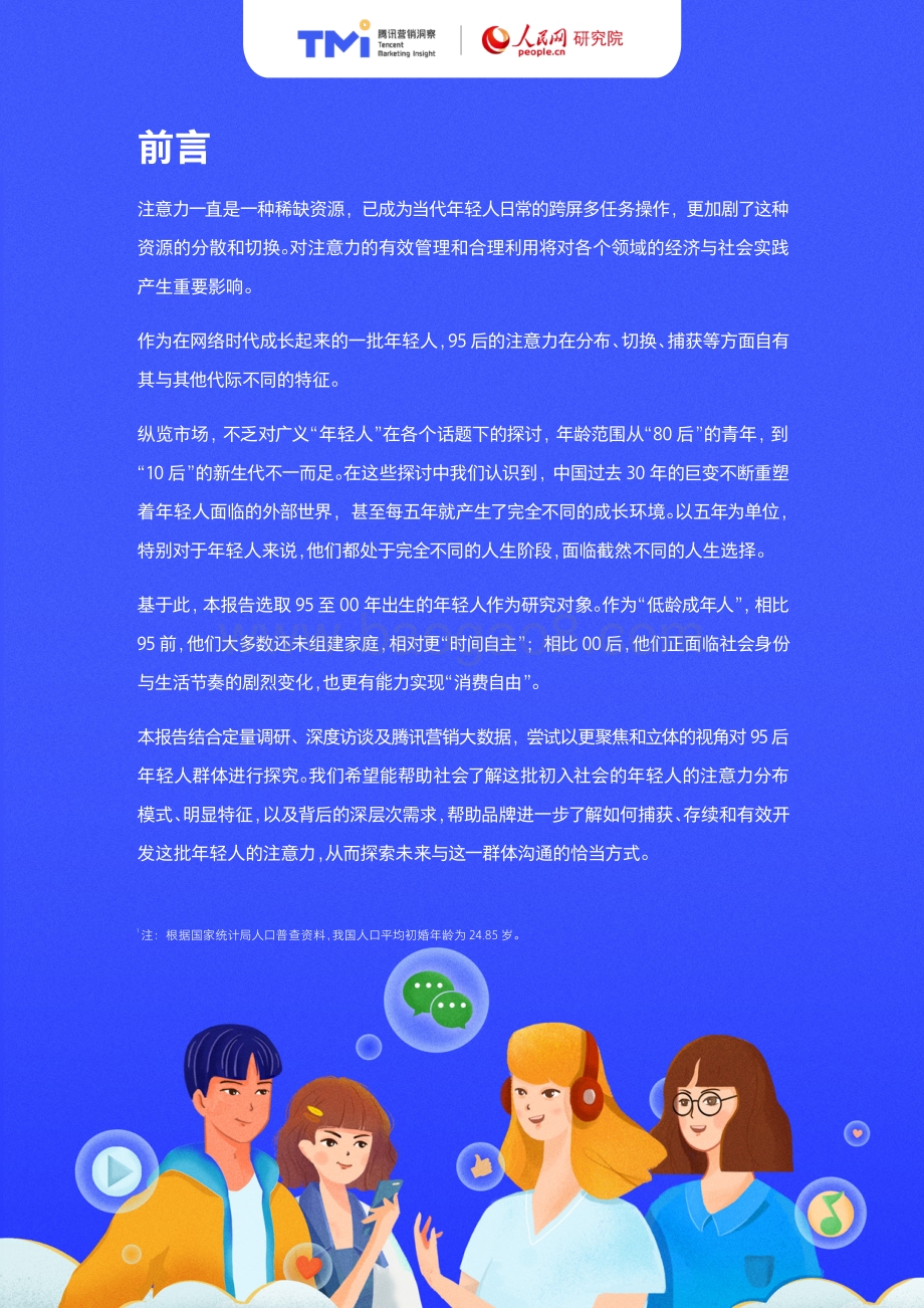 2021年版95后年轻人注意力洞察报告.pdf_第2页