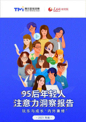 2021年版95后年轻人注意力洞察报告.pdf