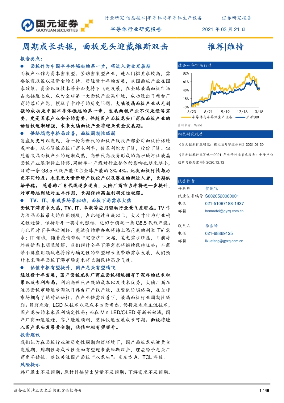半导体行业研究报告：周期成长共振面板龙头迎戴维斯双击.pdf_第1页