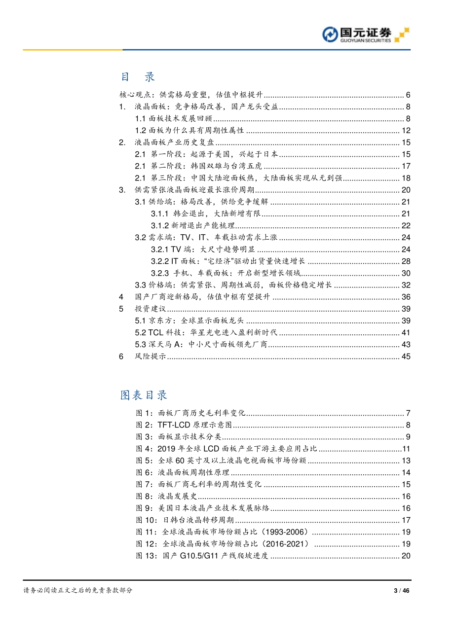 半导体行业研究报告：周期成长共振面板龙头迎戴维斯双击.pdf_第3页