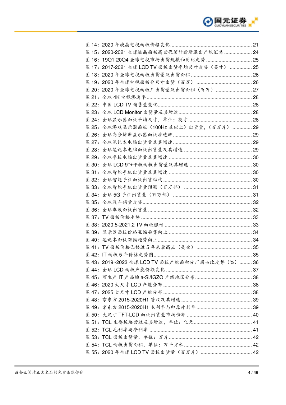 半导体行业研究报告：周期成长共振面板龙头迎戴维斯双击.pdf_第4页