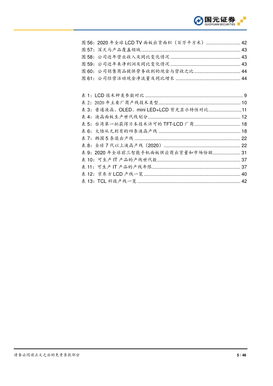 半导体行业研究报告：周期成长共振面板龙头迎戴维斯双击.pdf_第5页