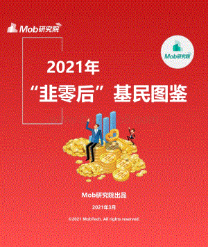 2021“韭零后”基民图鉴.pdf