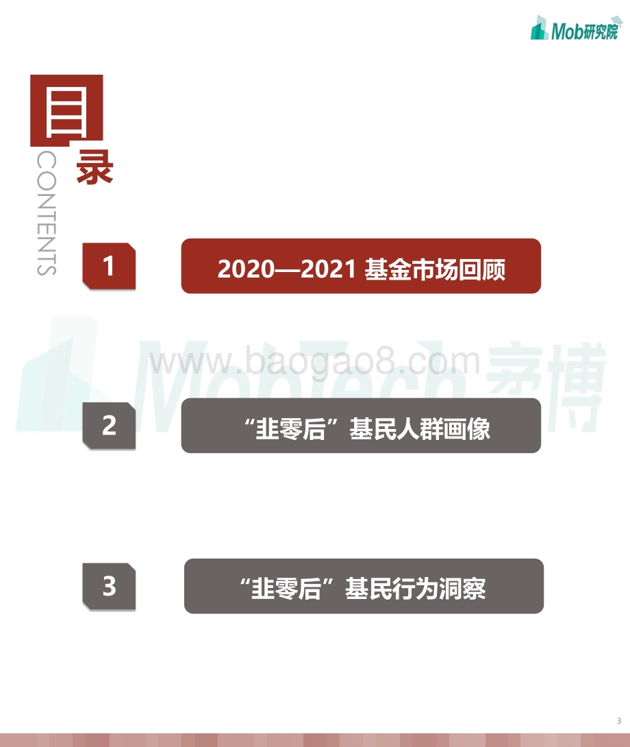 2021“韭零后”基民图鉴.pdf_第3页