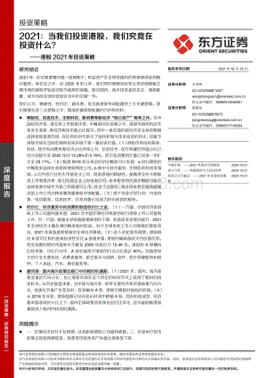 港股2021年投资策略：当我们投资港股我们究竟在投资什么？.pdf