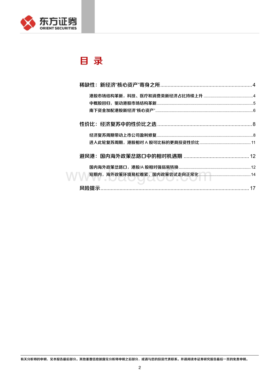 港股2021年投资策略：当我们投资港股我们究竟在投资什么？.pdf_第2页