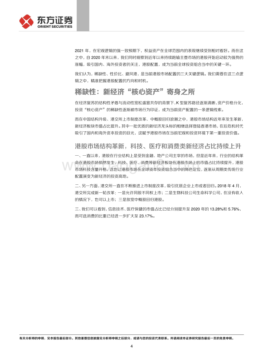 港股2021年投资策略：当我们投资港股我们究竟在投资什么？.pdf_第4页