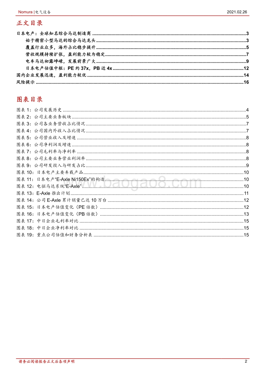 机器人及自动化系列报告之二：日本电产：知名综合马达制造商.pdf_第2页