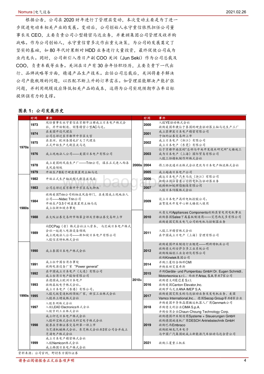 机器人及自动化系列报告之二：日本电产：知名综合马达制造商.pdf_第4页