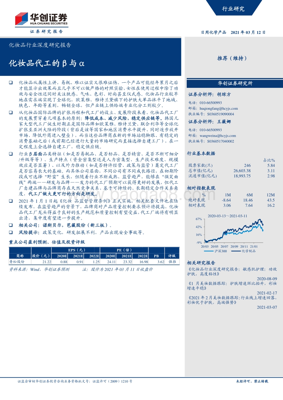 化妆品行业深度研究报告：化妆品代工的β与α.pdf_第1页