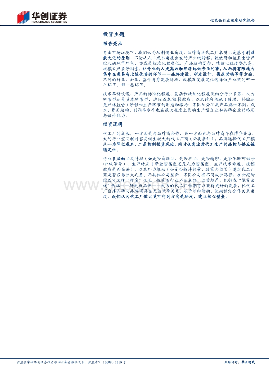 化妆品行业深度研究报告：化妆品代工的β与α.pdf_第2页