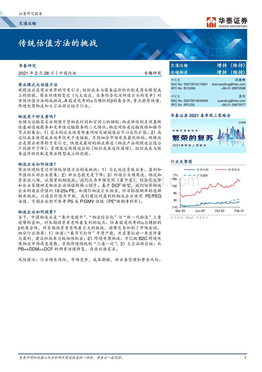 交通运输专题研究：传统估值方法的挑战.pdf_第1页