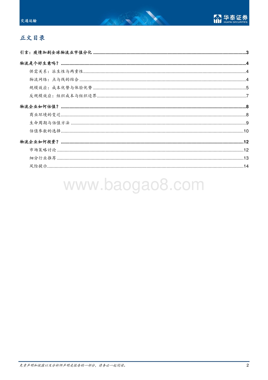 交通运输专题研究：传统估值方法的挑战.pdf_第2页