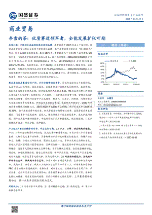 奈雪的茶：优质赛道领军者全能发展扩张可期.pdf