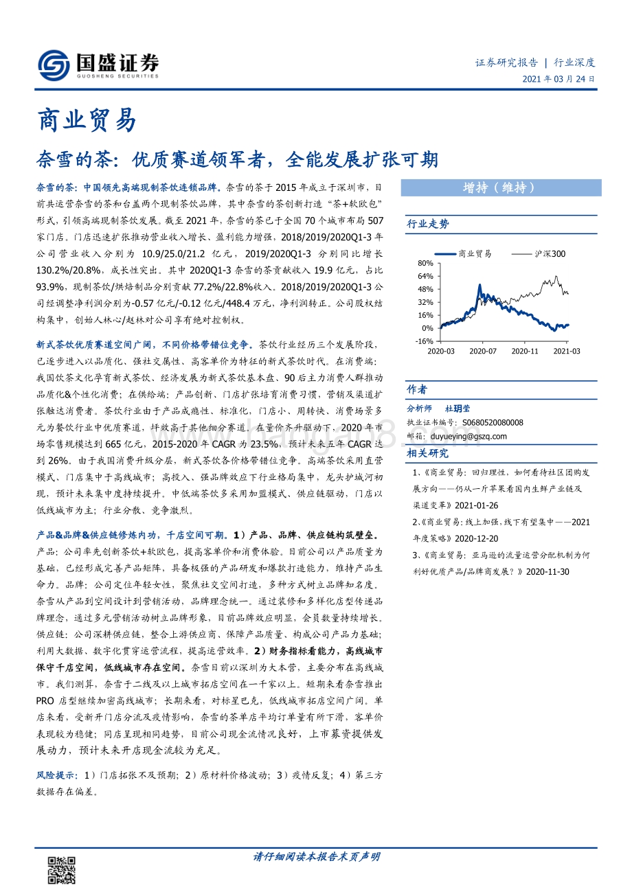 奈雪的茶：优质赛道领军者全能发展扩张可期.pdf_第1页