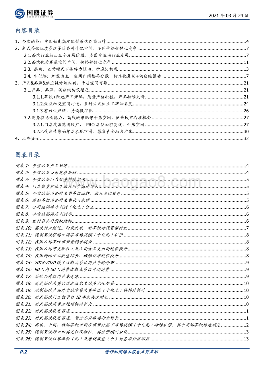 奈雪的茶：优质赛道领军者全能发展扩张可期.pdf_第2页