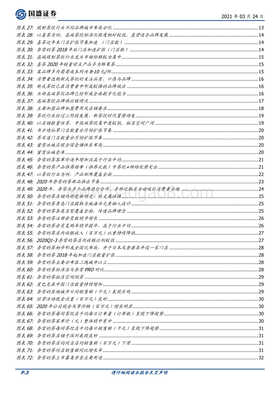 奈雪的茶：优质赛道领军者全能发展扩张可期.pdf_第3页