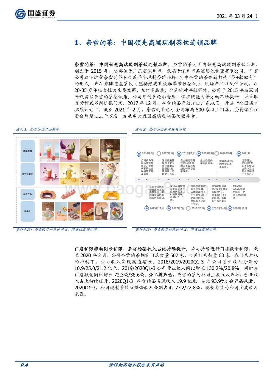 奈雪的茶：优质赛道领军者全能发展扩张可期.pdf_第4页
