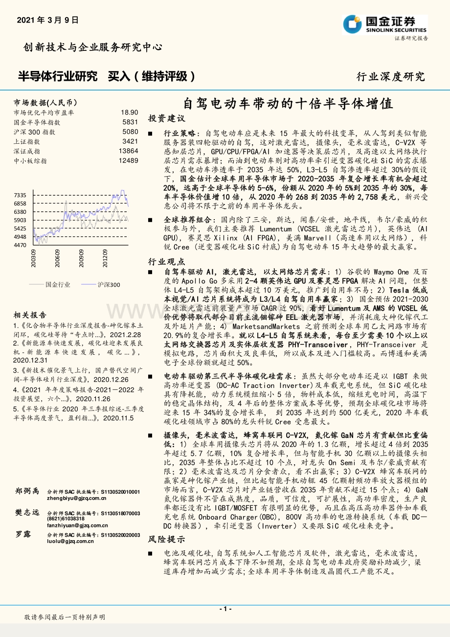 半导体行业研究：自驾电动车带动的十倍半导体增值.pdf_第1页