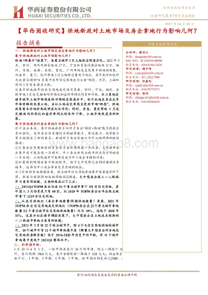 供地新政对土地市场及房企拿地行为影响几何？.pdf