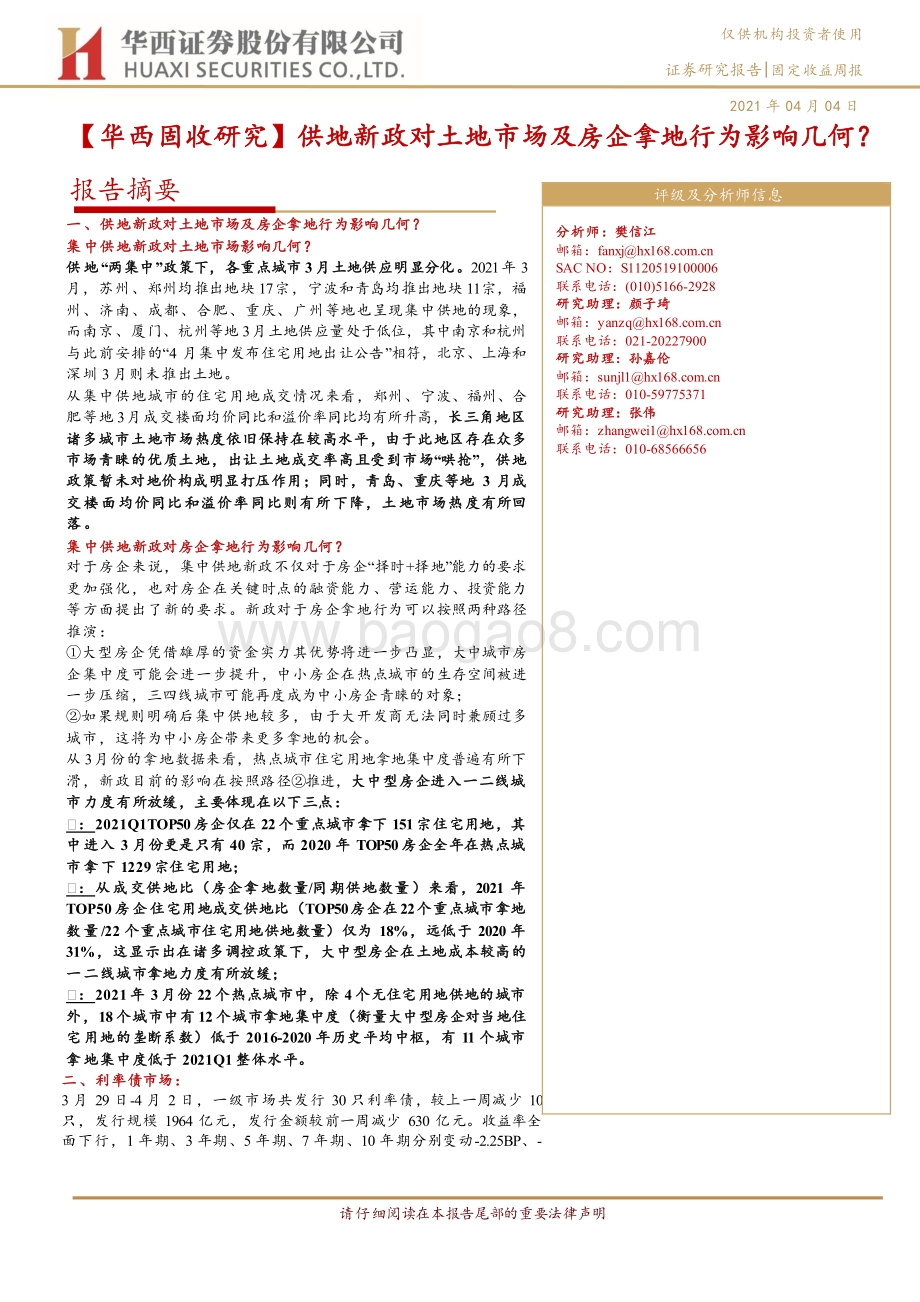 供地新政对土地市场及房企拿地行为影响几何？.pdf_第1页