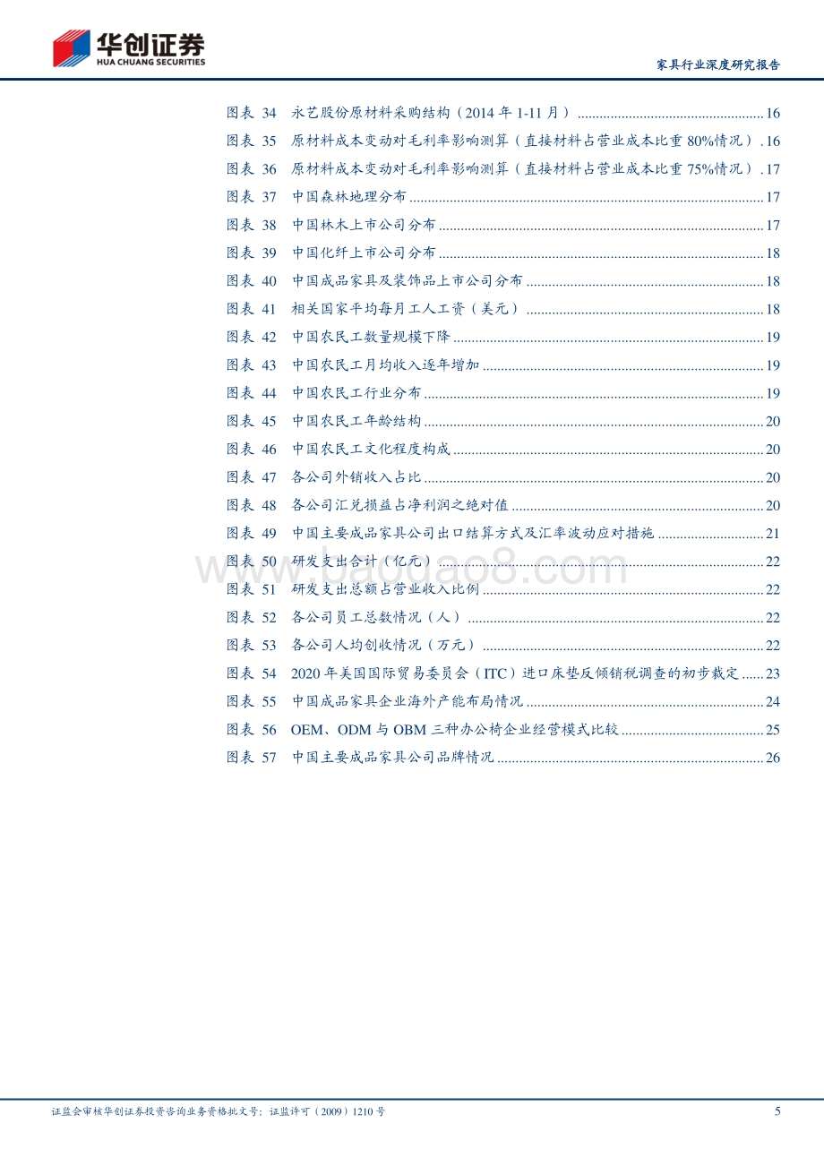 家具行业深度研究报告：中国成品家具企业进阶：海外布产&品牌升级.pdf_第5页